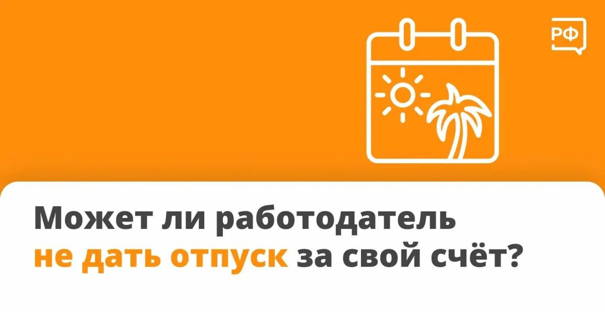 Имеет ли работодатель право отказать в отпуске за свой счёт?