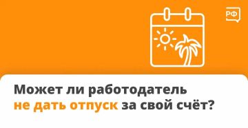 Имеет ли работодатель право отказать в отпуске за свой счёт?