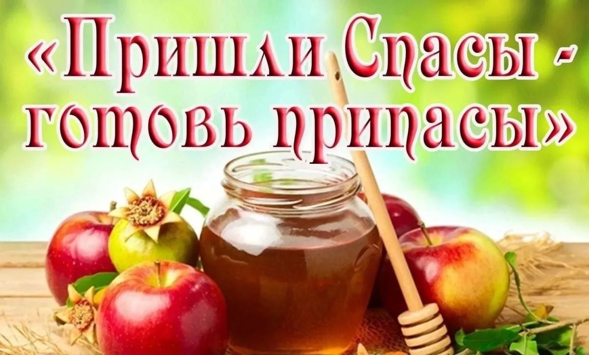 «Пахнет яблоком и медом. По церквам твой кроткий Спас