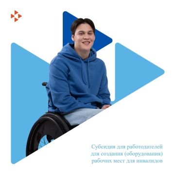 В рамках мероприятий по государственной поддержке юридических лиц и индивидуальных предпринимателей работодатели имеют право на возмещение части своих расходов на оборудование рабочих мест для трудоустройства людей с...