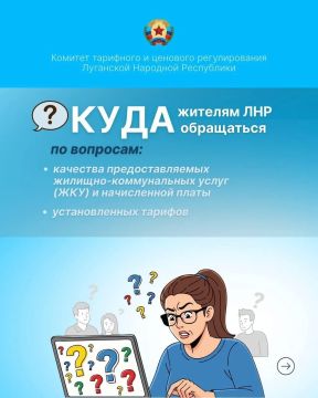 Куда жителям ЛНР обращаться по вопросам жилищно-коммунальных услуг и тарифов?