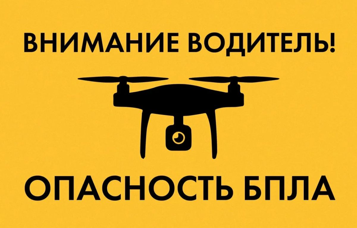 Администрация информирует об алгоритме действий водителя при угрозе атаки БПЛА!