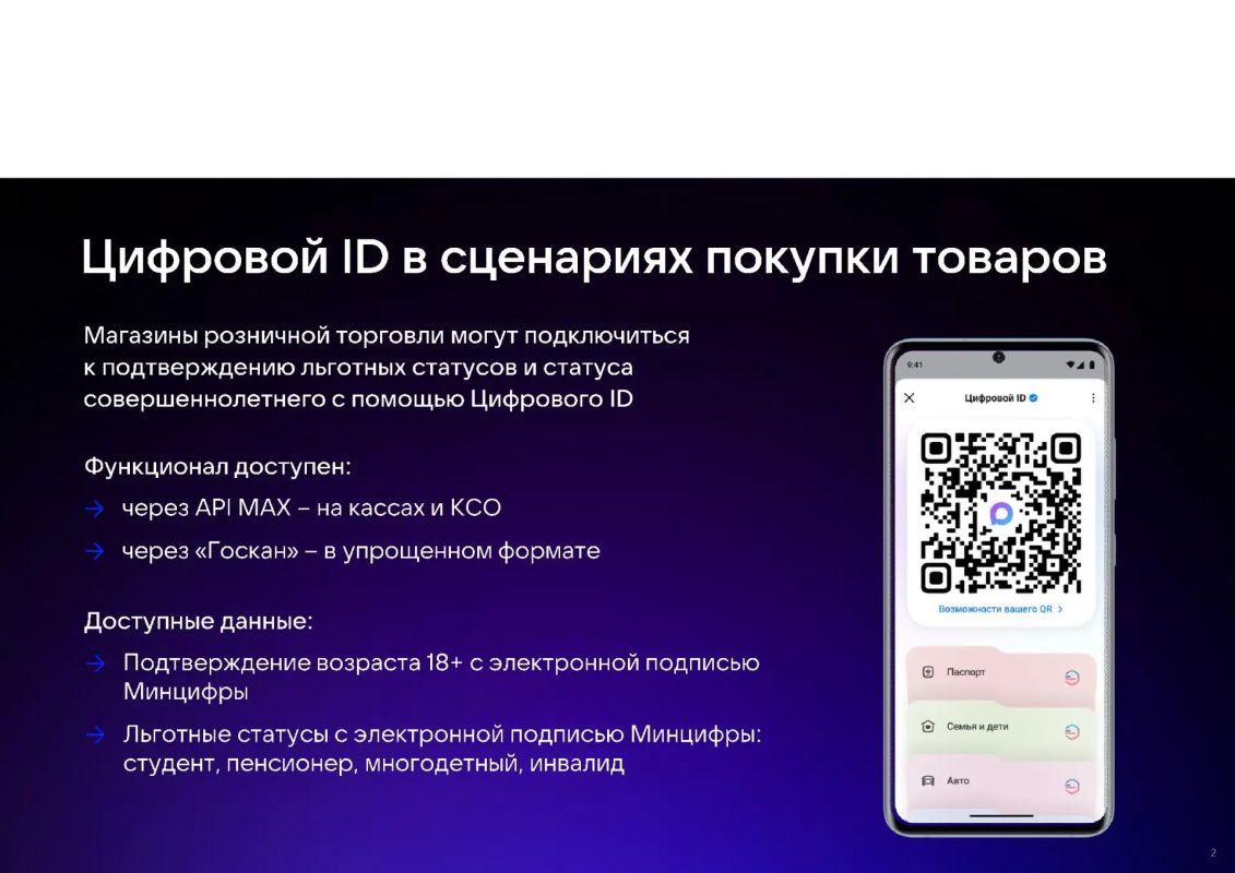 МАХ ЦИФРОВОЙ ID. Подтверждение льготных статусов и статуса совершеннолетнего в сценариях покупки товаров Магазины розничной торговли могут подключиться к подтверждению льготных статусов и статуса совершеннолетнего с помощью... МАХ ЦИФРОВОЙ ID. Подтверждение льготных статусов и статуса совершеннолетнего в сценариях покупки товаров Магазины розничной торговли могут подключиться к подтверждению льготных статусов и статуса совершеннолетнего с помощью...