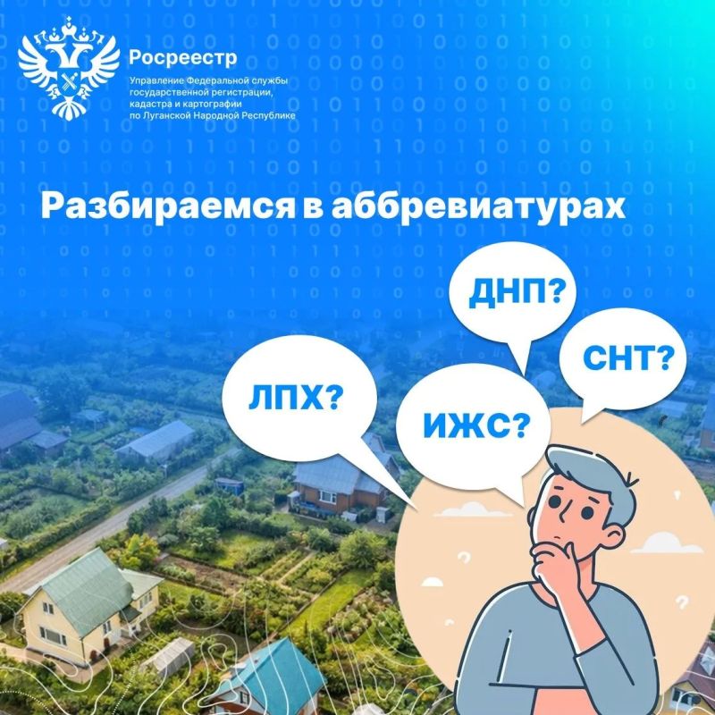 Что такое ИЖС, СНТ, ЛПХ и ДНП? Разбираемся в аббревиатурах