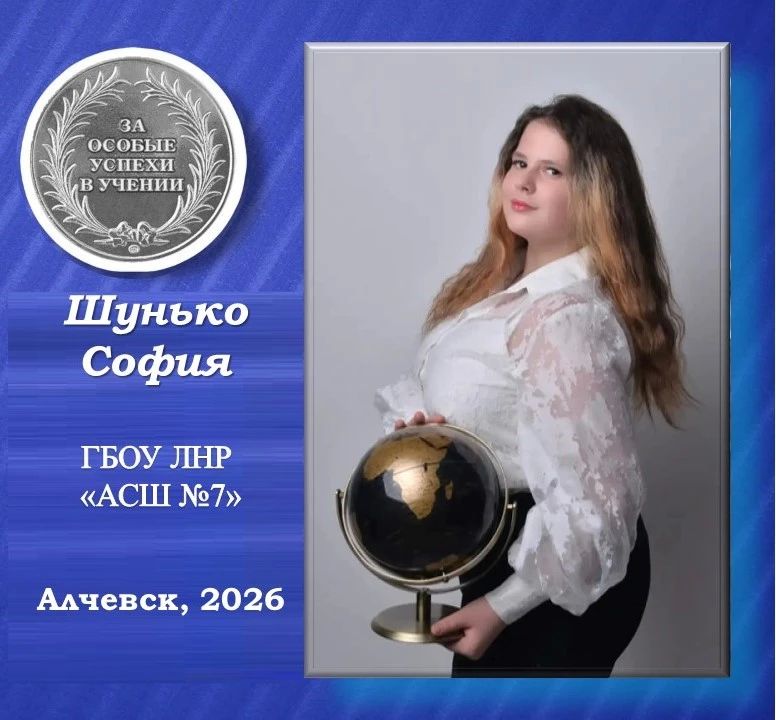 София Шунько — серебряная медалистка Алчевской средней школы №7