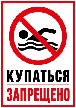 УВАЖАЕМЫЕ ЖИТЕЛИ!. Доводим до вашего сведения, что водоемы, расположенные на территории муниципального образования Белокуракинский муниципальный округ, не предназначены для массового купания и отдыха населения