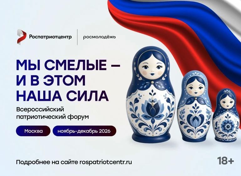Открыт приём заявок на участие во Всероссийском патриотическом форуме 2026 года