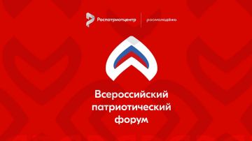 Всероссийский патриотический форум — главное событие года в сфере патриотического воспитания!