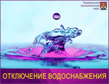 Внимание! Отключение водоснабжения в г. Перевальске