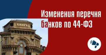 Изменен перечень банков, удовлетворяющих требованиям Закона № 44ФЗ