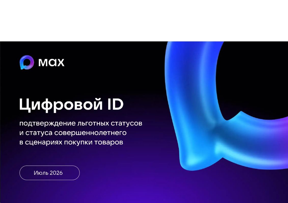 МАХ ЦИФРОВОЙ ID. Подтверждение льготных статусов и статуса совершеннолетнего в сценариях покупки товаров Магазины розничной торговли могут подключиться к подтверждению льготных статусов и статуса совершеннолетнего с помощью...