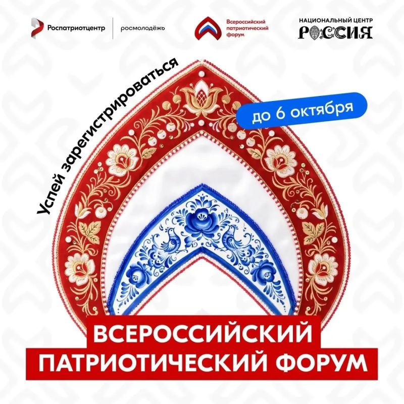 Открыт приём заявок на участие во Всероссийском патриотическом форуме 2026 года Открыт приём заявок на участие во Всероссийском патриотическом форуме 2026 года