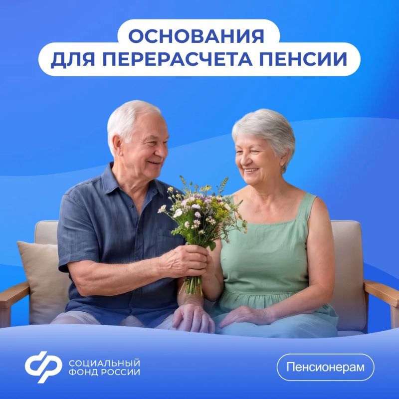В каких случаях СФР пересчитает пенсию автоматически