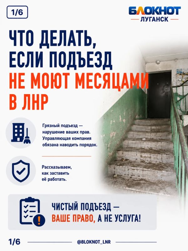 Что делать, если ваш подъезд не моют месяцами в ЛНР