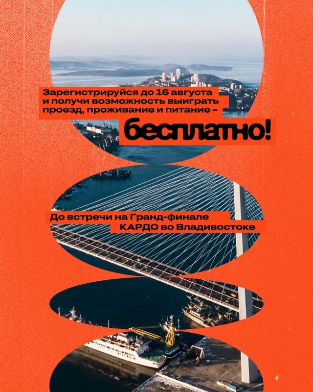 Владивосток ждёт: стартовала регистрация на гранд-финал «КАРДО» Владивосток ждёт: стартовала регистрация на гранд-финал «КАРДО»