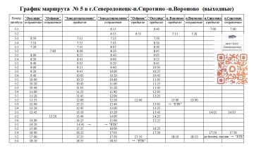 ВНИМАНИЕ, ПАССАЖИРЫ!. По многочисленным просьбам пассажиров оптимизирован временный график движения автобусов по выходным дням — суббота и воскресенье на муниципальном маршруте № 5