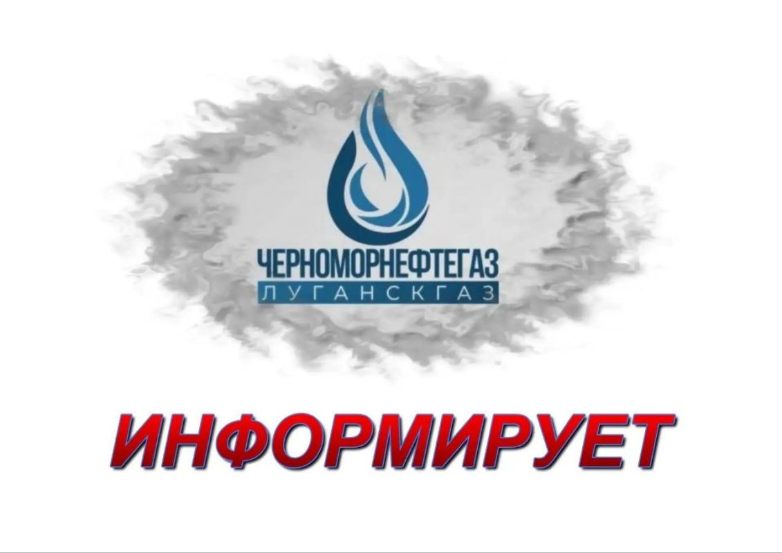 Луганскгаз, филиал ООО «Черноморнефтегаз», информирует об Техническом обслуживании газового оборудования