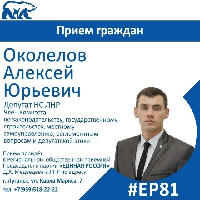14 августа депутат Народного Совета ЛНР Алексей Околелов проведет прием граждан в Луганске