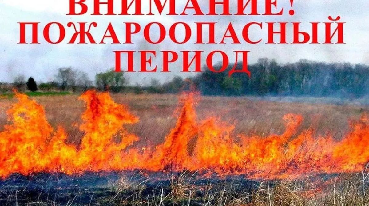 В связи с установлением сухой и жаркой погоды возрастает риск возникновения природных и бытовых пожаров