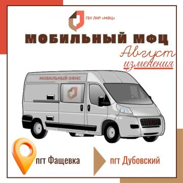 В работе мобильного офиса МФЦ по Антрацитовскому округу произошли изменения