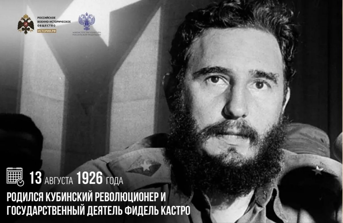 13 августа 1926 года родился кубинский революционер и государственный деятель Фидель Кастро