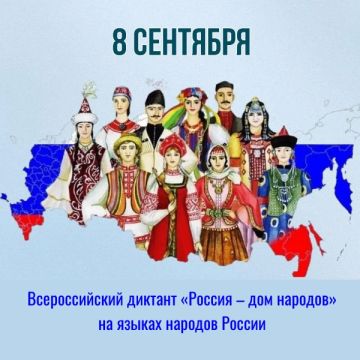 Проверьте свои знания! Всероссийский диктант «Россия – дом народов»
