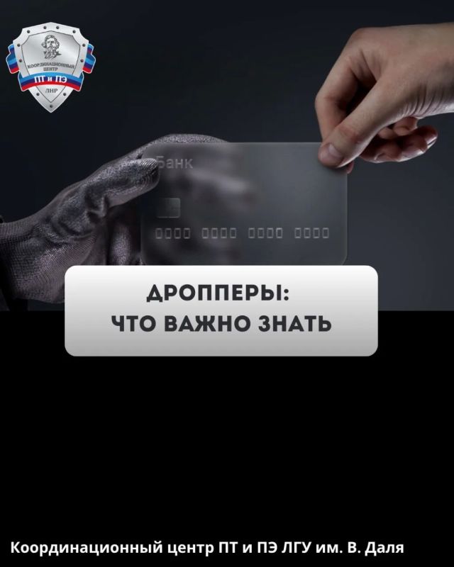 Как не стать жертвой дроппера (мошенника, который помогает выводить и обналичивать денежные средства, полученные преступным путём) Как не стать жертвой дроппера (мошенника, который помогает выводить и обналичивать денежные средства, полученные преступным путём)