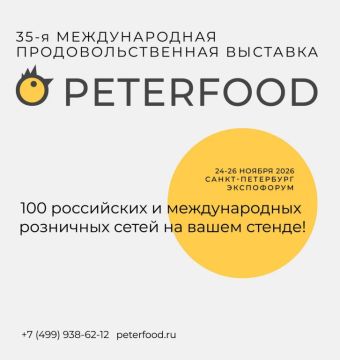 24–26 ноября 2026 года состоится 35я Международная продовольственная выставка «ПЕТЕРФУД2026»