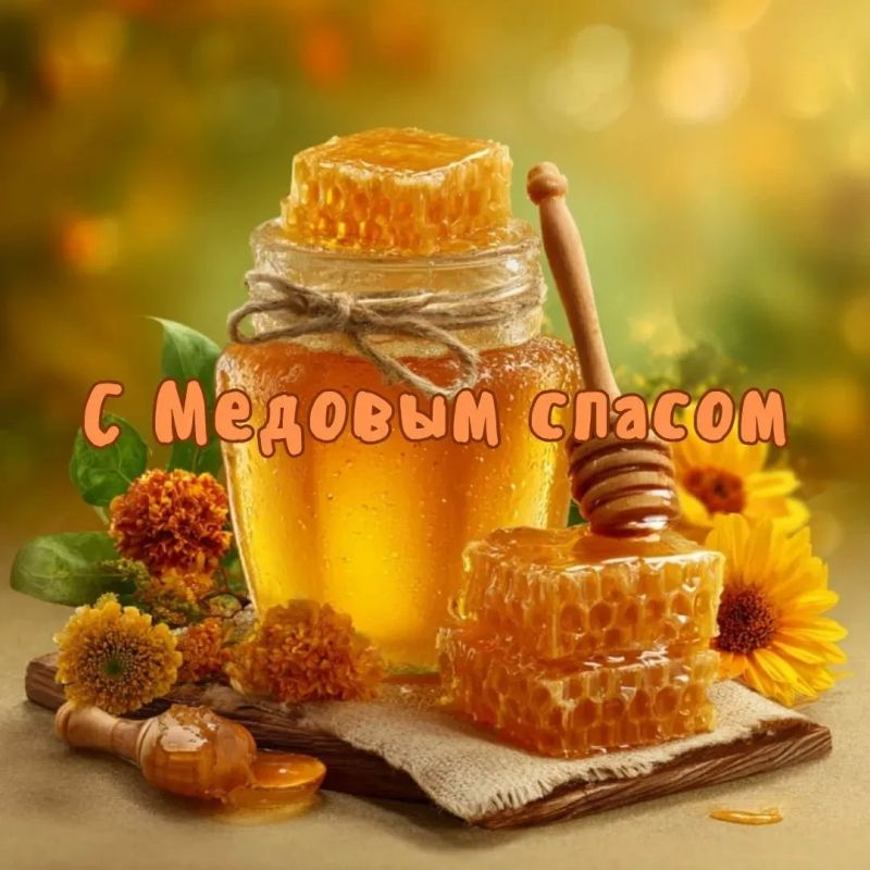 Медовый Спас — народно-церковный праздник, который ежегодно отмечается 14 августа Медовый Спас — народно-церковный праздник, который ежегодно отмечается 14 августа