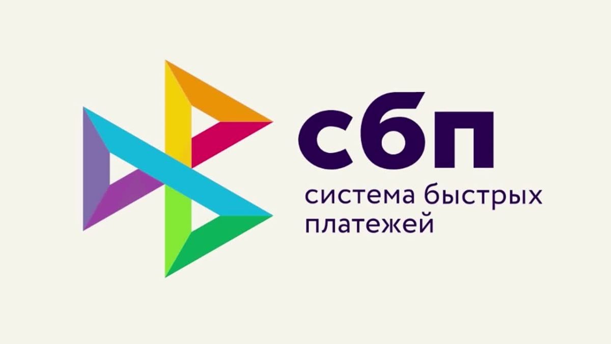 СБП — Система быстрых платежей — сервис для мгновенных финансовых операций между банками