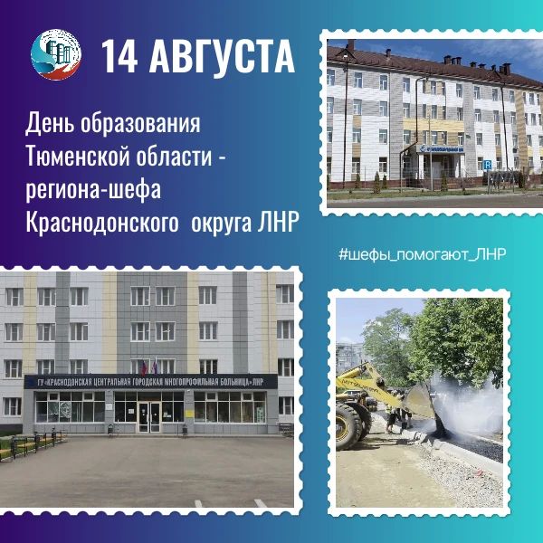 Тюменская область - один из наших регионов-шефов сегодня отмечает День региона