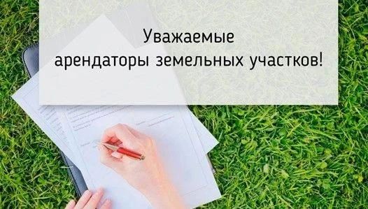 Напоминание арендаторам земельных участков