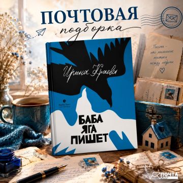 ПОЧТОВАЯ ПОДБОРКА. «Баба Яга пишет» Ирины Краевой — добрая, остроумная и очень необычная книга, в которой знакомая всем сказочная героиня раскрывается с неожиданной стороны