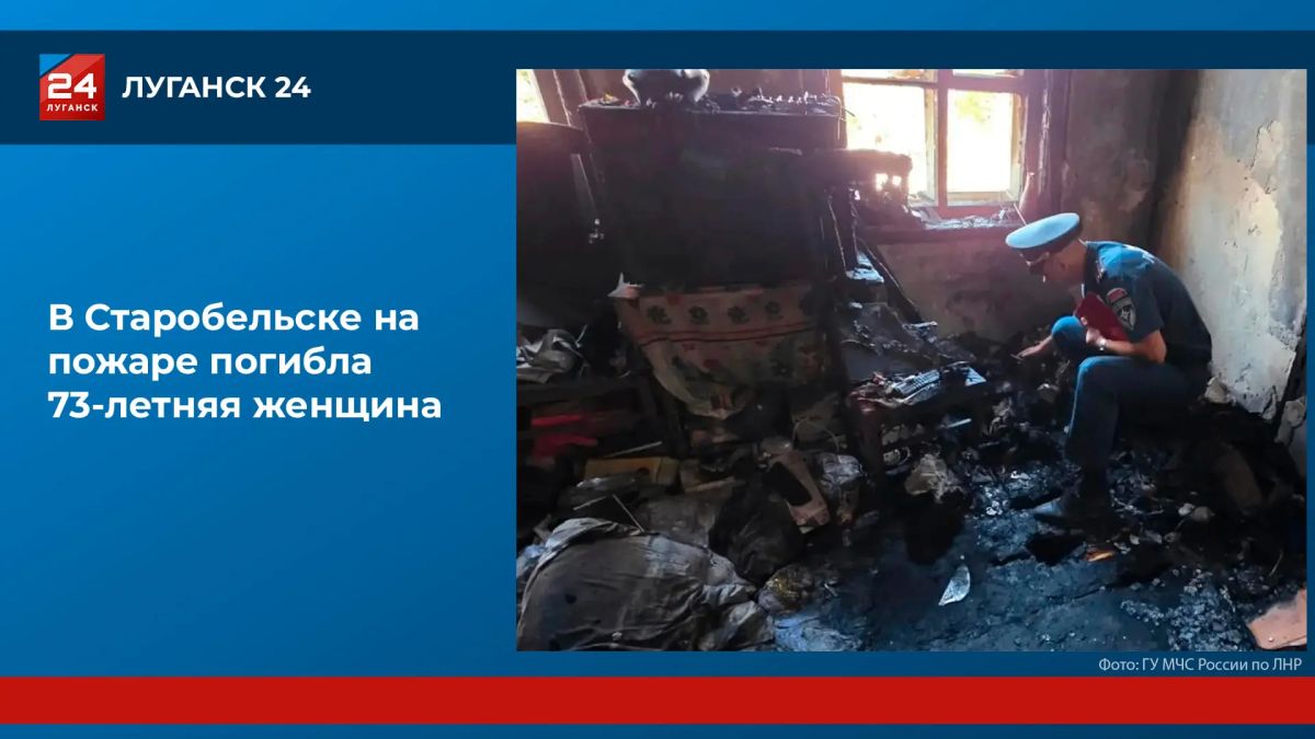 Пенсионерка погибла на пожаре в Старобельске