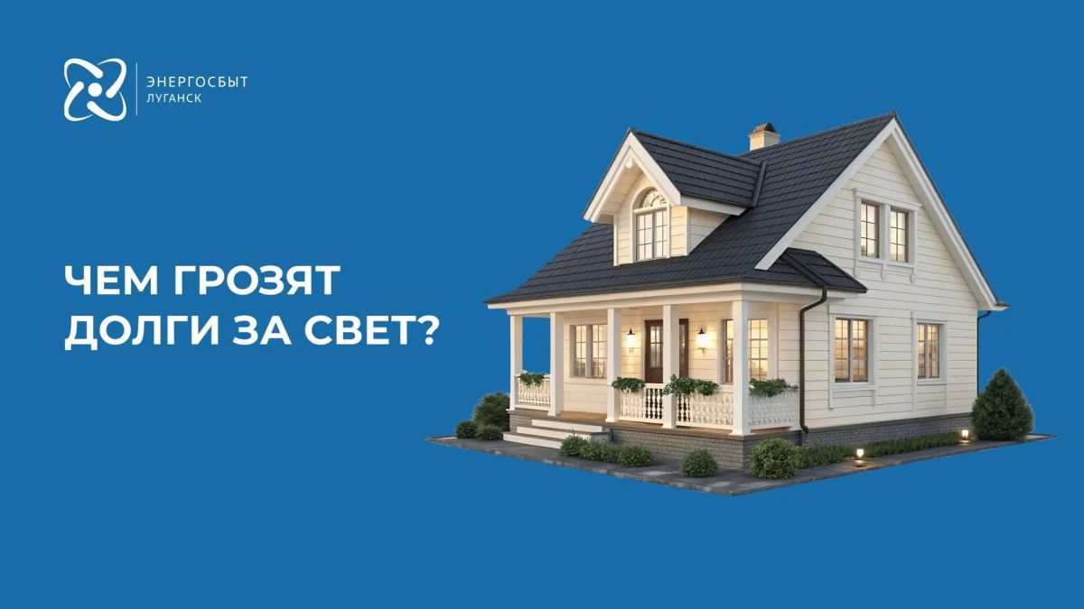 "Энергосбыт Луганск" предупреждает, что долги за свет могут стать причиной потери недвижимости!