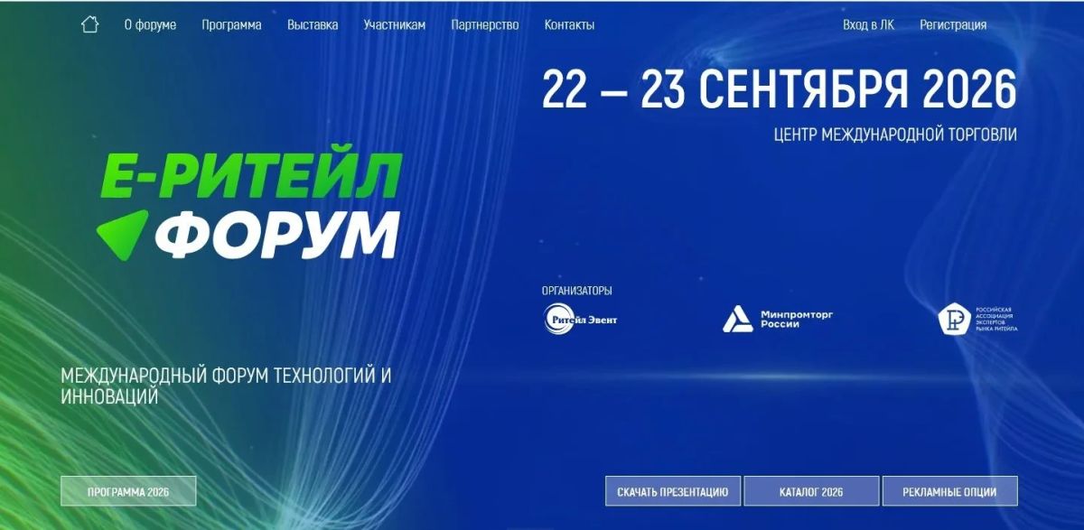 Информируем о проведении Международного форума электронной коммерции и ритейла «Е-РИТЕЙЛ ФОРУМ»