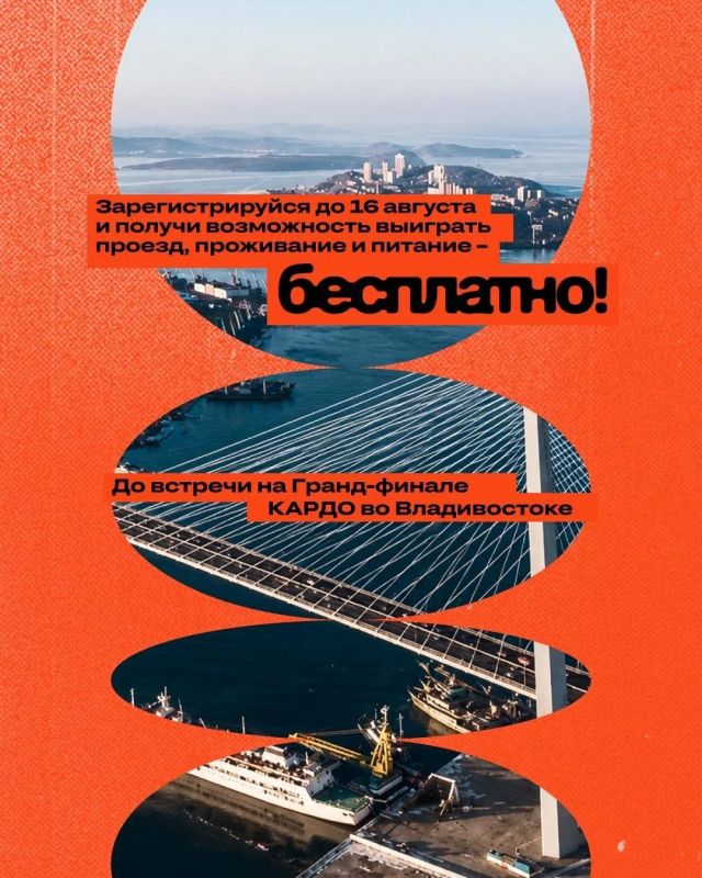 Владивосток ждёт: стартовала регистрация на гранд-финал «КАРДО» Владивосток ждёт: стартовала регистрация на гранд-финал «КАРДО»