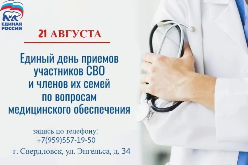 21 августа в Свердловске пройдет Единый день приемов участников СВО и членов их семей по вопросам медицинского обеспечения