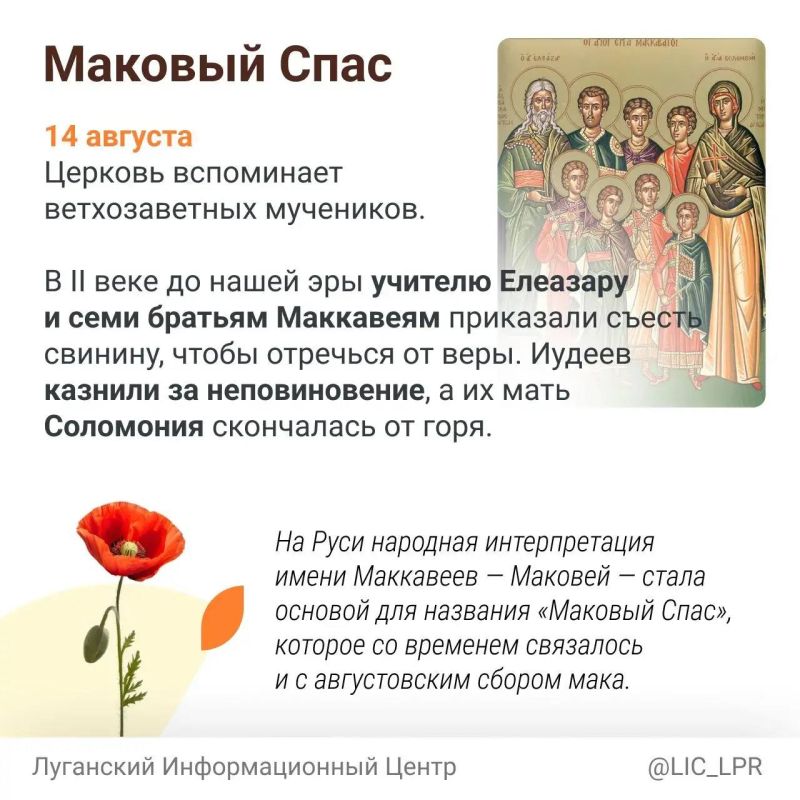 За привычными Медовым, Мокрым и Маковым Спасом стоит один день, объединивший праздник Креста, начало Успенского поста и память Маккавеев За привычными Медовым, Мокрым и Маковым Спасом стоит один день, объединивший праздник Креста, начало Успенского поста и память Маккавеев