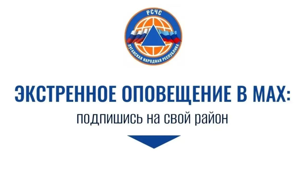 В МАКС уже появились специализированные каналы РСЧС с оповещениями об авиационных, ракетных и беспилотных угрозах в ЛНР