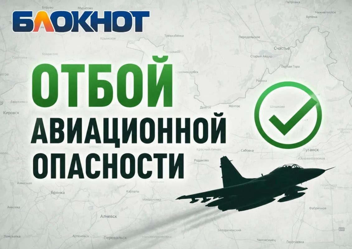 ЛНР — отбой авиационной ракетной бомбовой опасности, сообщают местные администрации