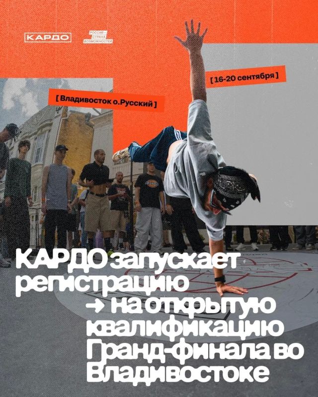 Владивосток ждёт: стартовала регистрация на гранд-финал «КАРДО» Владивосток ждёт: стартовала регистрация на гранд-финал «КАРДО»