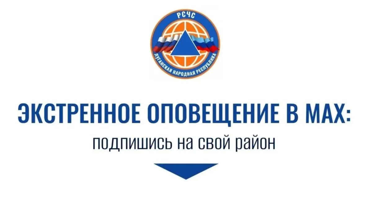 Жителей ЛНР будут оповещать об опасности с воздуха через СМС и каналы в МАКС