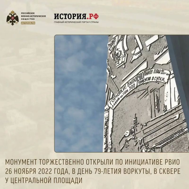 В нашей рубрике о стелах «Город трудовой доблести», установленных РВИО, расскажем о Воркуте В нашей рубрике о стелах «Город трудовой доблести», установленных РВИО, расскажем о Воркуте