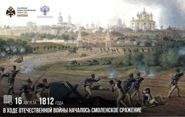 16 августа 1812 года в ходе Отечественной войны началось Смоленское сражение