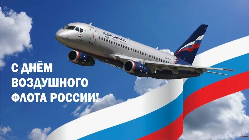 Уважаемые лётчики, штурманы, авиадиспетчеры, инженеры, техники, бортпроводники и все работники авиационной отрасли! Дорогие ветераны воздушного флота!