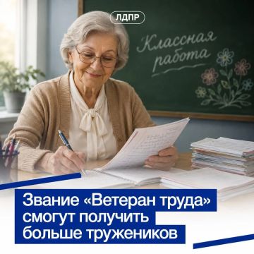 ЛДПР предлагает расширить право на звание «Ветеран труда»