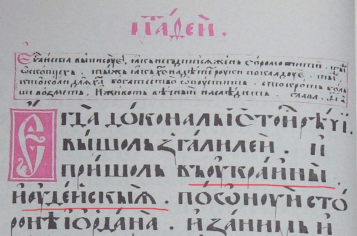 Пересопницкое Евангелие: святыня или исторический фейк?