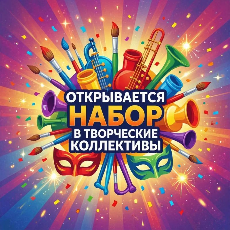 Открывается набор в творческие коллективы Открывается набор в творческие коллективы