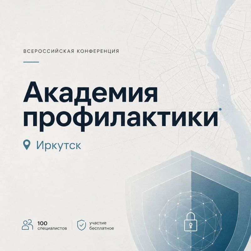 В Иркутске пройдёт «Академия профилактики»